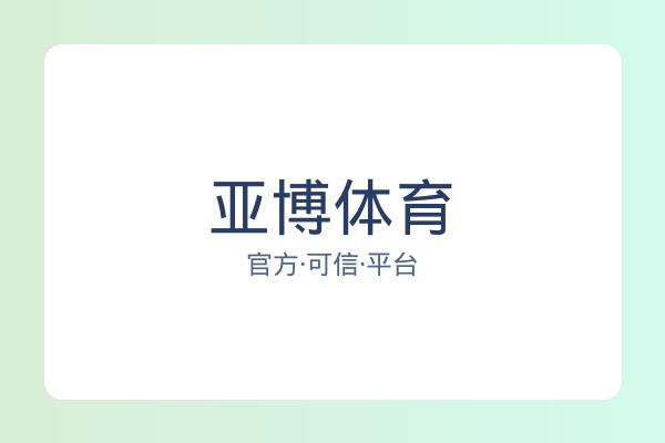 亚博体育